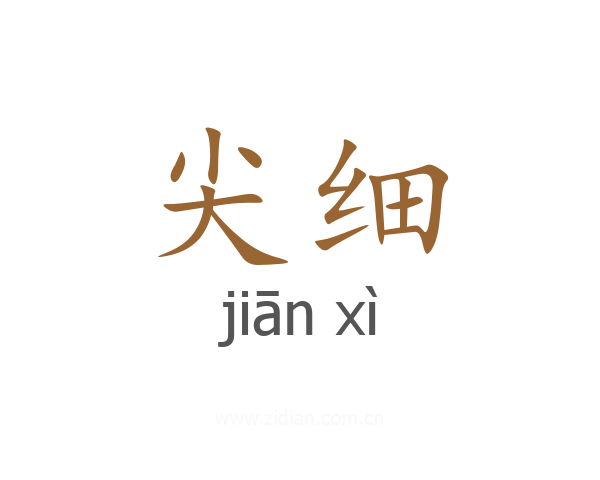 尖细