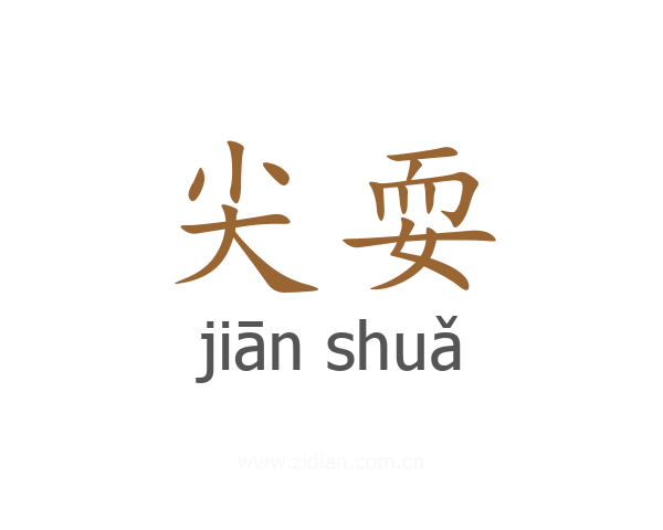 尖耍
