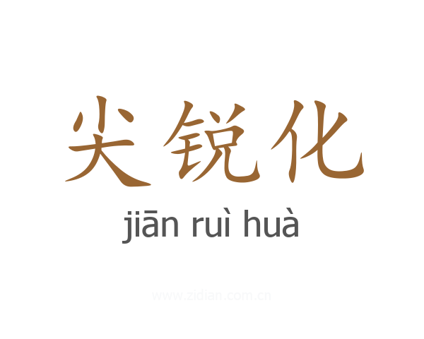 尖锐化