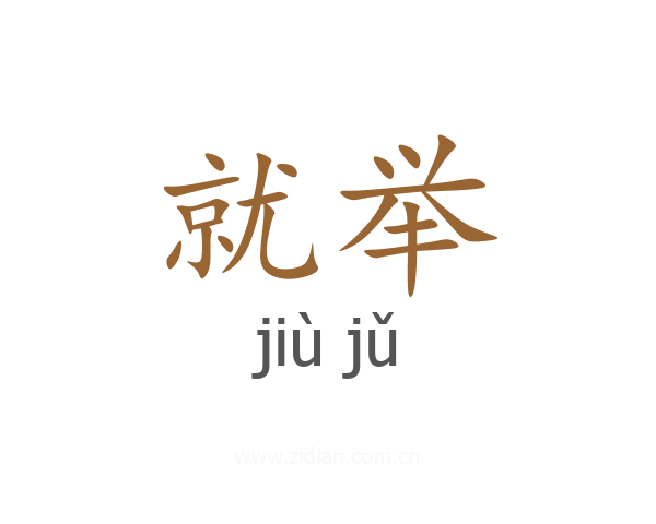 就举