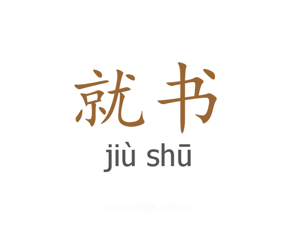 就书