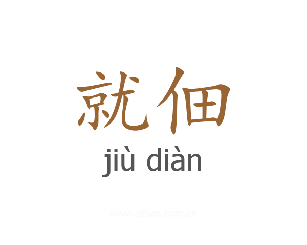 就佃