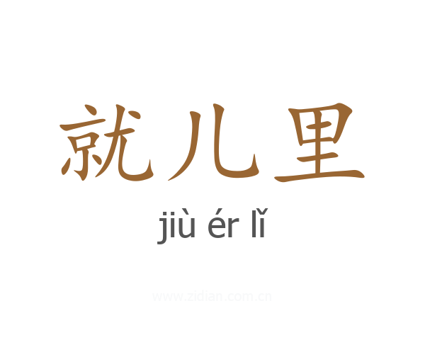 就儿里