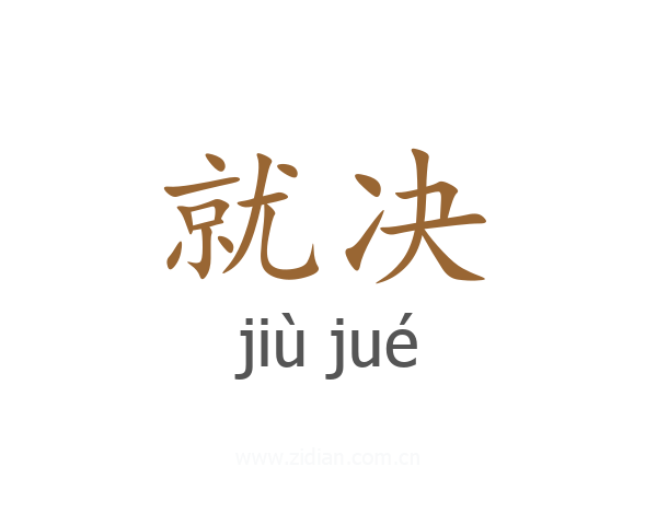 就决