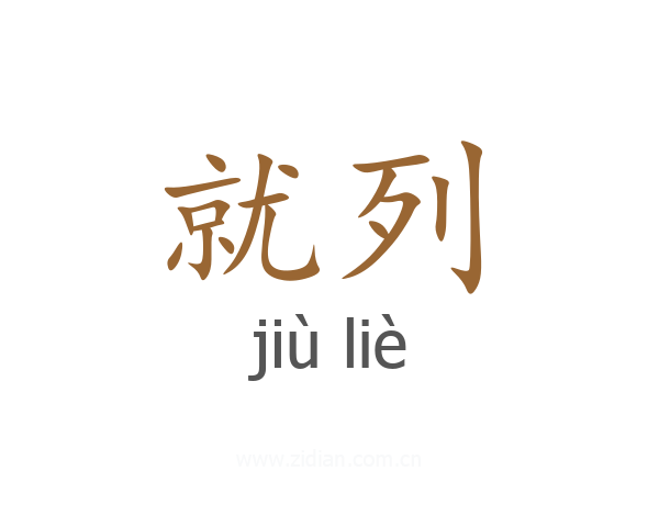 就列