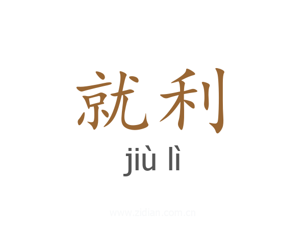 就利