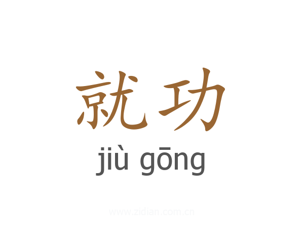就功