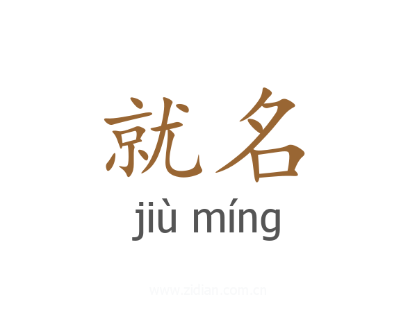 就名