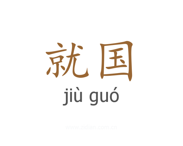 就国