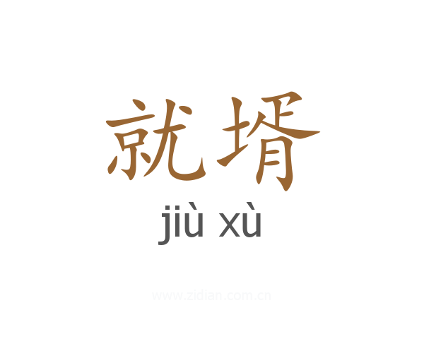 就壻