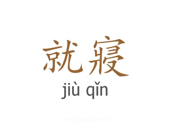 就寢