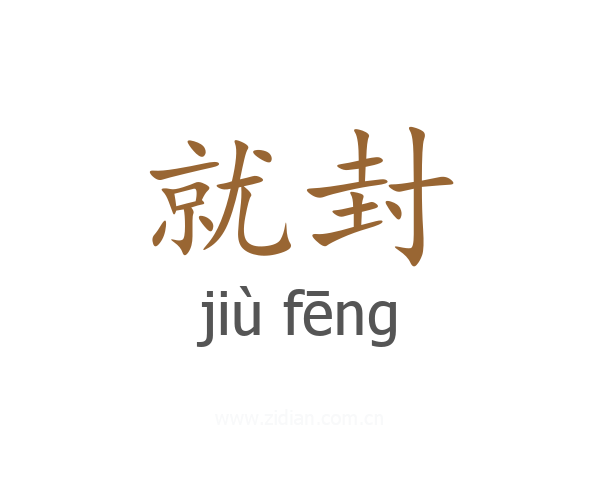 就封