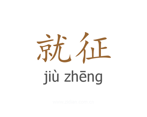 就征