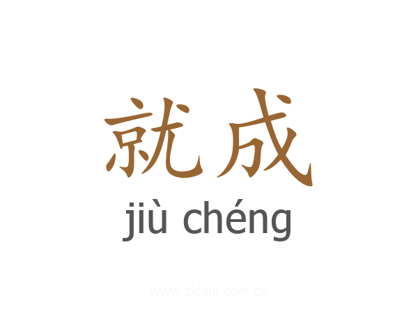 就成