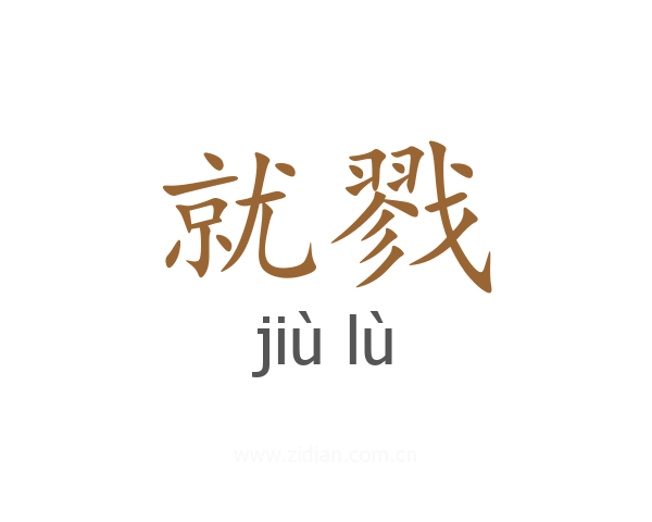 就戮