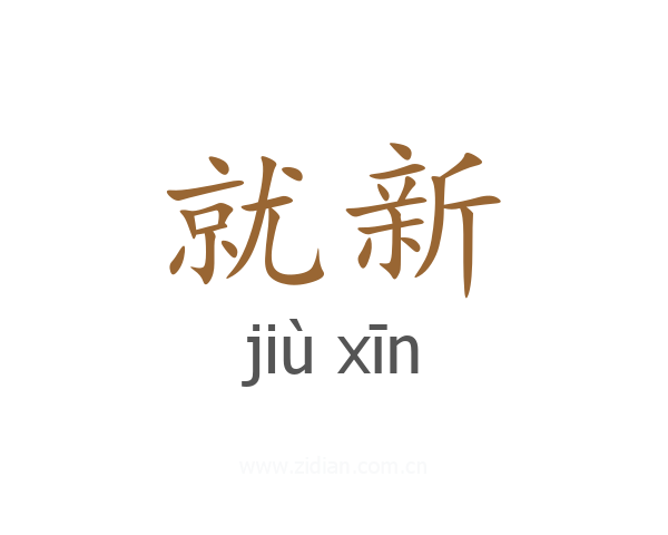 就新