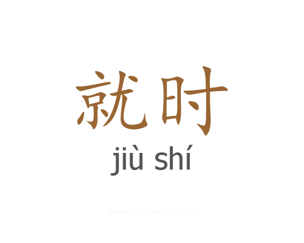 就时