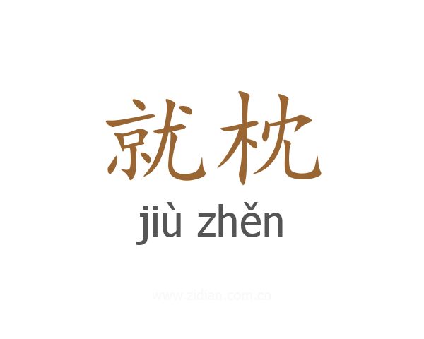就枕