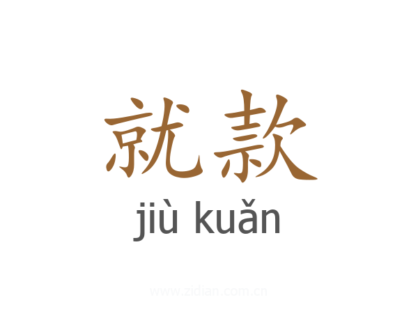 就款
