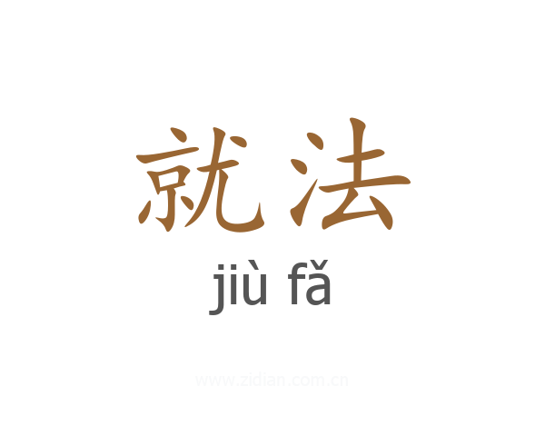 就法