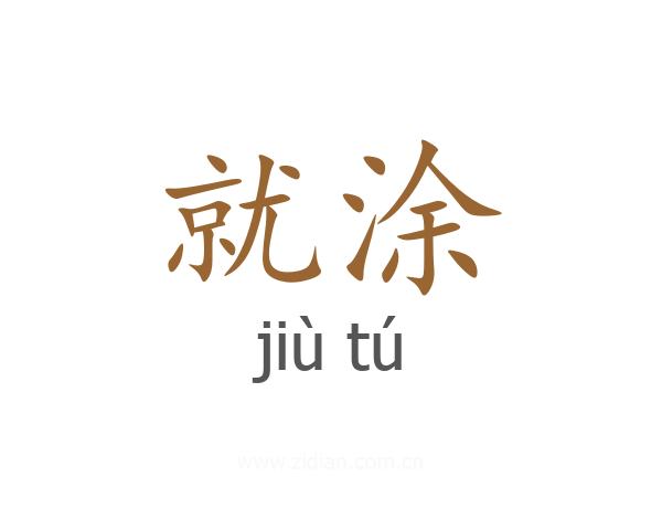 就涂