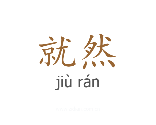 就然