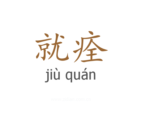 就痊