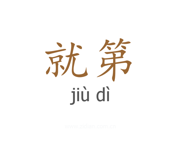 就第