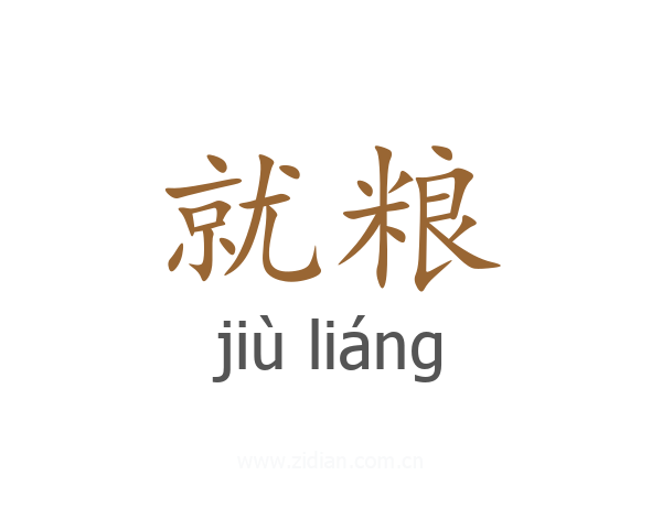 就粮