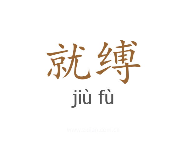就缚