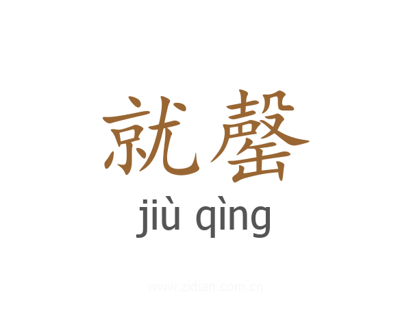 就罄