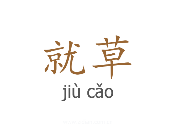 就草