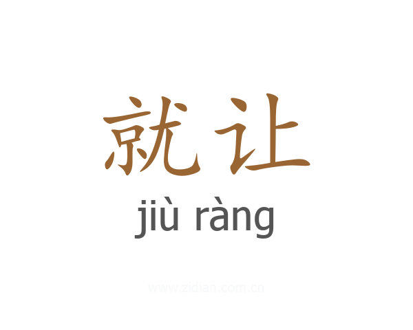 就让