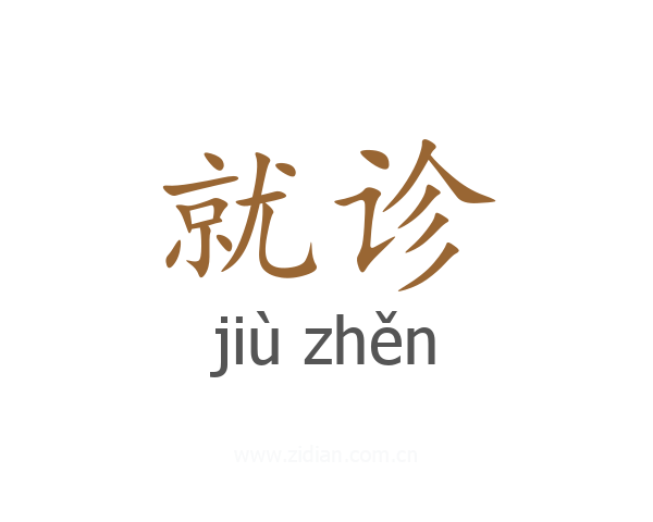 就诊