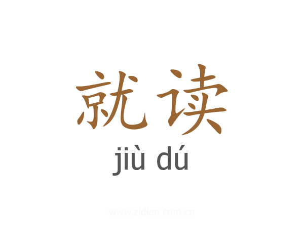 就读