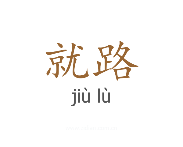 就路