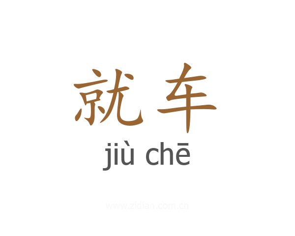 就车