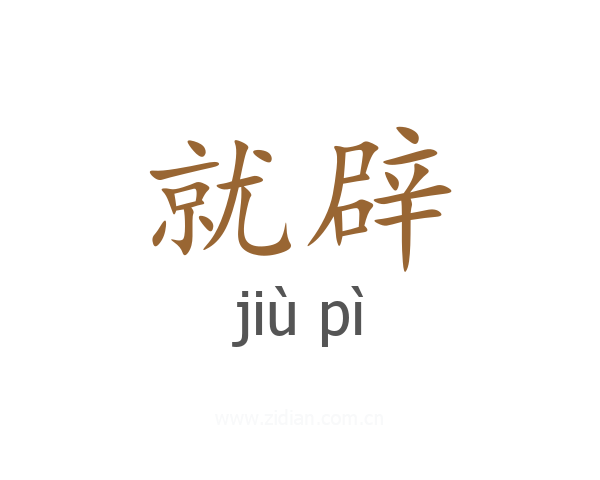 就辟