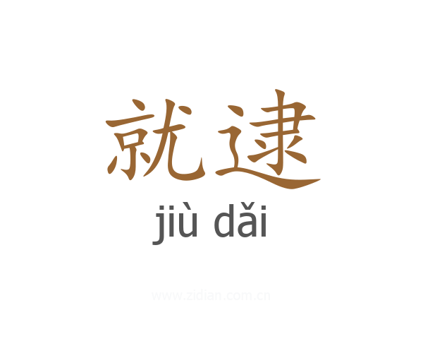 就逮
