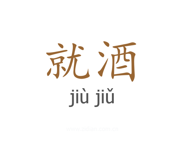 就酒