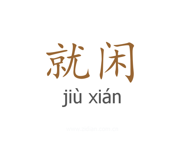 就闲