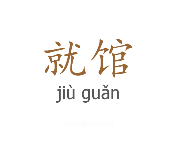就馆