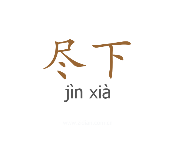 尽下