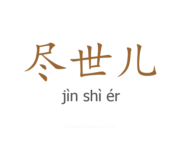 尽世儿