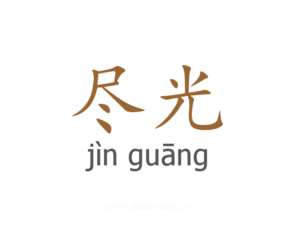 尽光