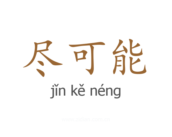 尽可能