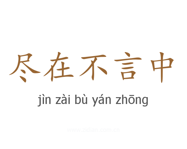 尽在不言中