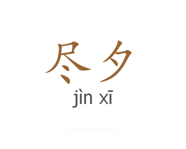 尽夕
