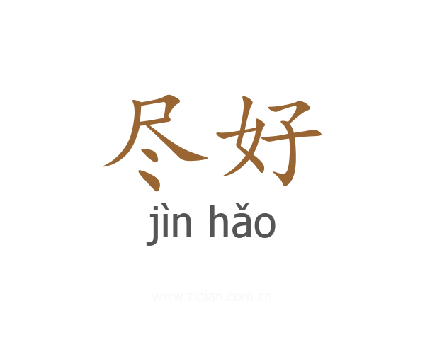 尽好