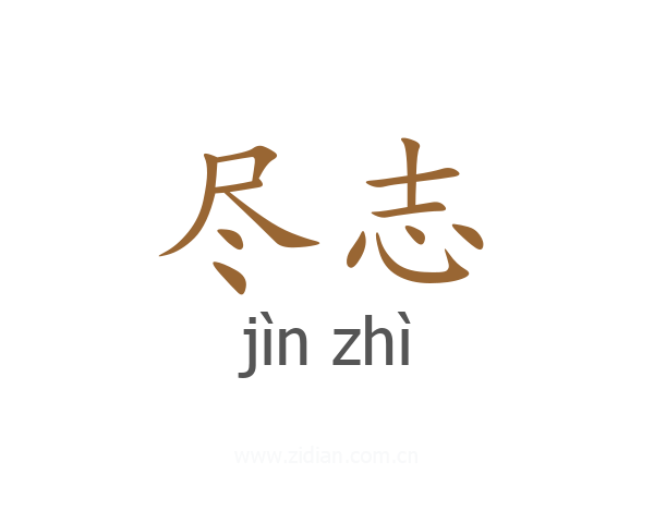 尽志